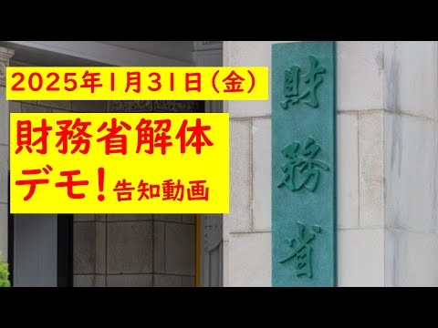 【告知】財務省解体デモ！25年1月31日（金）#財務省