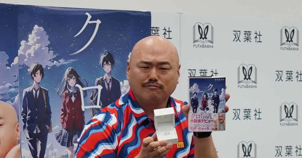クロちゃん小説家デビュー、破局後初の公の場　婚約指輪代163万円は「取り返したい！」 - サンスポ