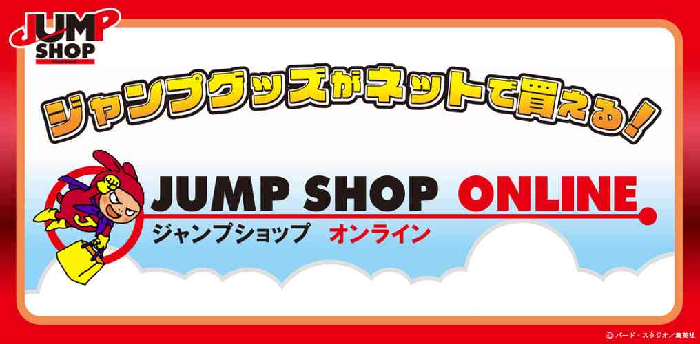       JUMP SHOPオンライン