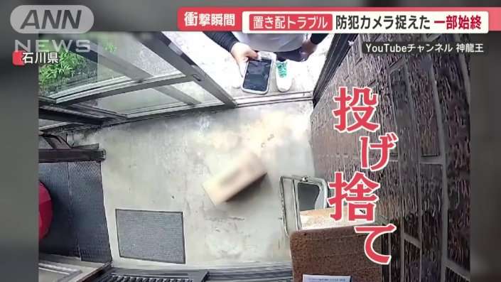 被害急増「置き配」トラブル　投げ入れ、投げ捨て、盗難も　防犯カメラ捉えた一部始終