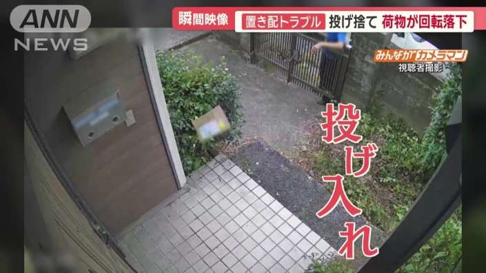 被害急増「置き配」トラブル　投げ入れ、投げ捨て、盗難も　防犯カメラ捉えた一部始終