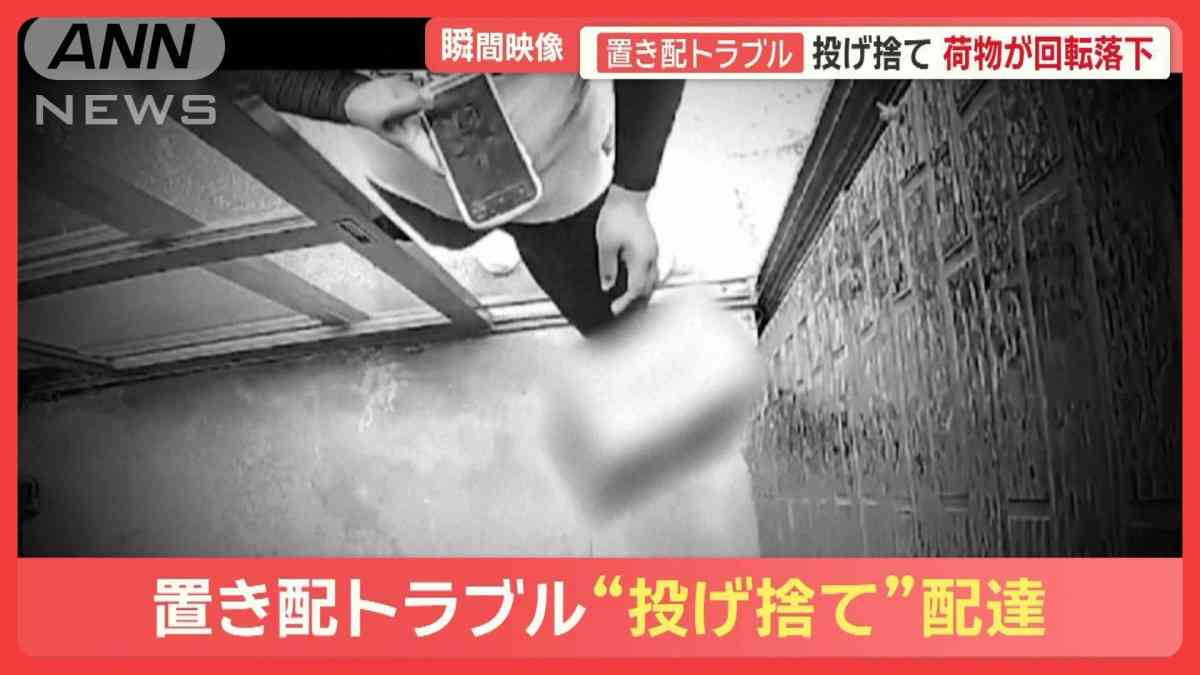 被害急増「置き配」トラブル　投げ入れ、投げ捨て、盗難も　防犯カメラ捉えた一部始終