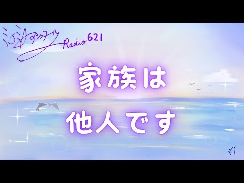 【ミナミＡアシュタールRadio621「家族は他人です」】ミナミAアシュタールチャンネル