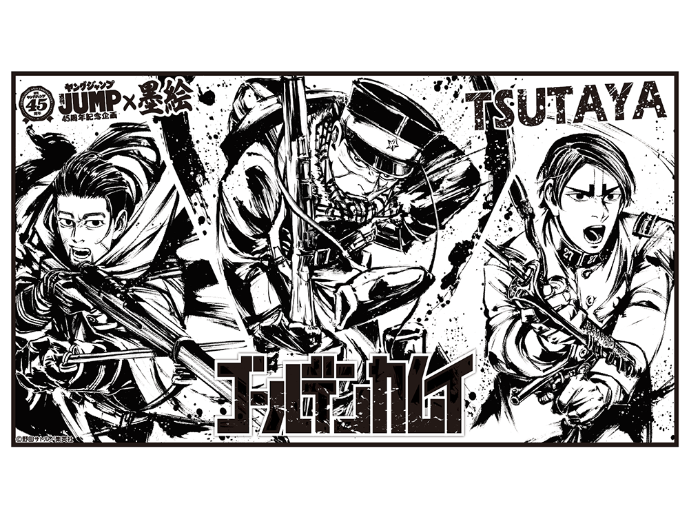 『週刊ヤングジャンプ45周年記念　ヤングジャンプ×墨絵SHOP』第5弾『ゴールデンカムイ』『ドッグスレッド』がSHIBUYA TSUTAYA IP書店、TSUTAYA EBISUBASHI 大阪IP書店にて開催決定!! | ARTICLE | TSUTAYA