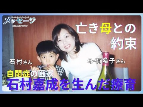 【その半生が映画に】画家・石村嘉成を生んだ療育 “叱らない、機嫌を取らない、譲らない”