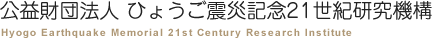 公益財団法人 ひょうご震災記念21世紀研究機構