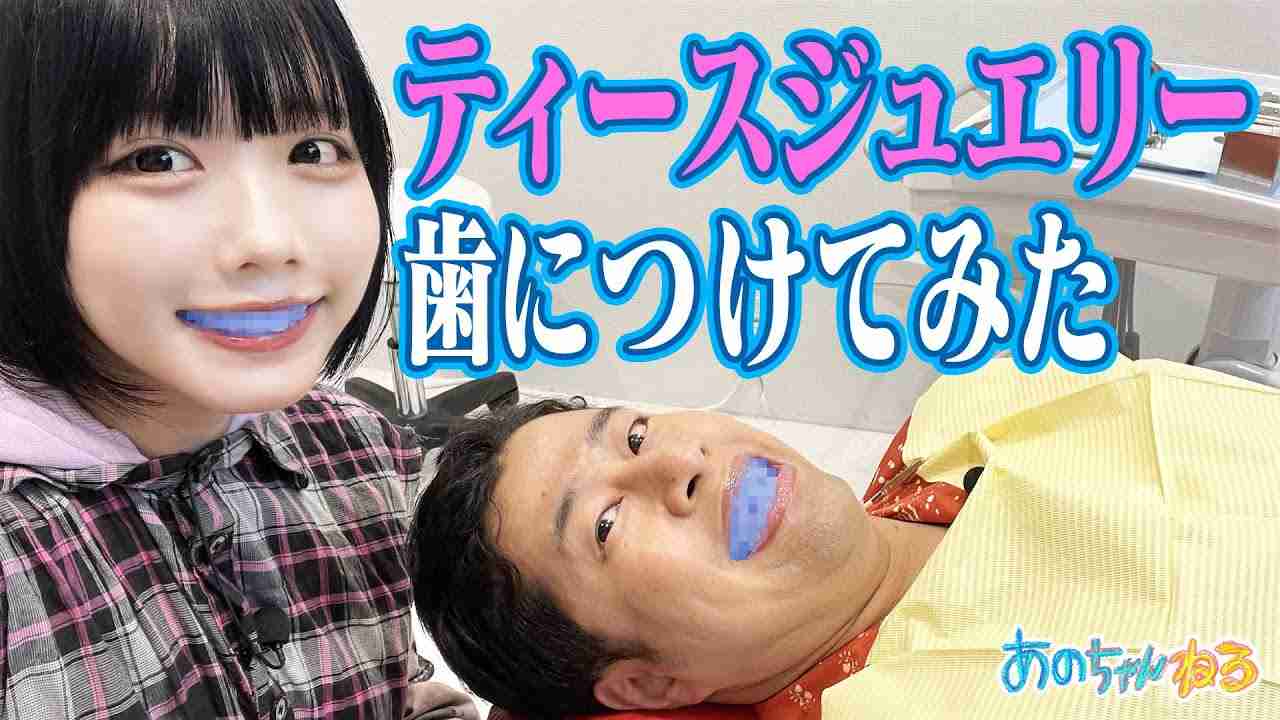 視聴者も驚くあのちゃん「歯の異変」…年末年始の“出演ラッシュ”で話題、明かしていた“正体”とは