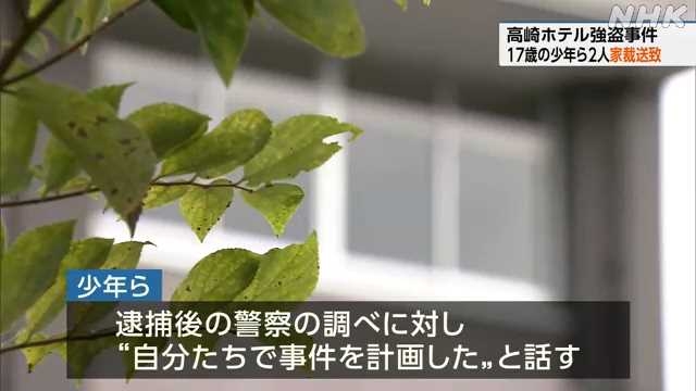 高崎ホテル強盗事件 “自分たちで事件を計画という趣旨の話”｜NHK 群馬県のニュース