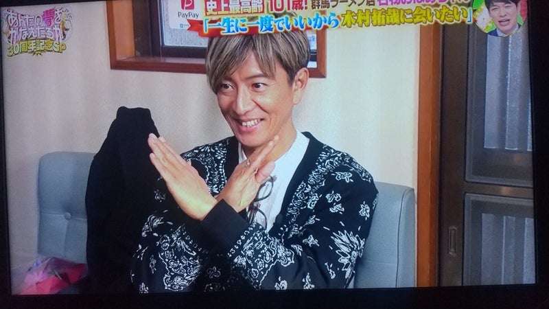 木村拓哉、101歳から「最高に愛しています」と乙女にする破壊力　ネット感嘆「さすが」