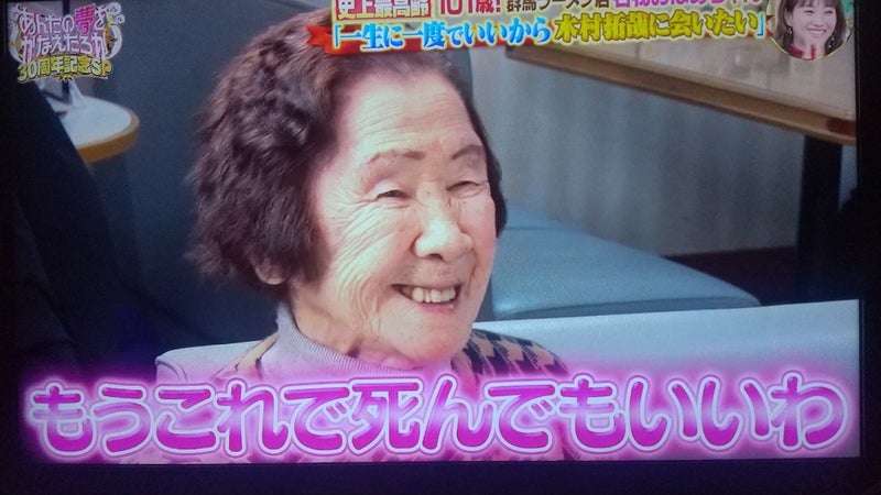 木村拓哉、101歳から「最高に愛しています」と乙女にする破壊力　ネット感嘆「さすが」
