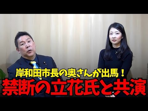 【マジで驚いた】岸和田永野市長の奥さんが選挙に立候補！禁断の立花孝志チャンネル出演！