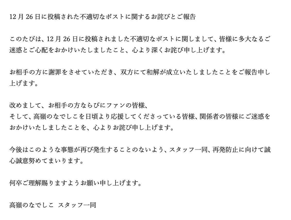 高嶺のなでしこマネジャーがSNSで誹謗中傷の誤爆投稿 当事者への謝罪を報告「双方にて和解が成立」