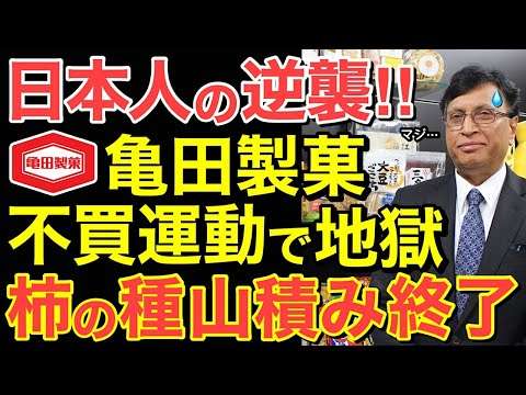 【海外の反応】日本人の逆襲！？亀田製菓会長の「日本に移民を…」発言で不買運動が継続…「柿の種」値下げしても売れず在庫の山に・・【にほんのチカラ】