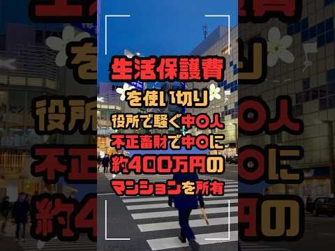 生活保護費を使い切り役所で騒ぐ中国人、その裏に隠された真実とは？ #生活保護 #外国人受給者 #制度の適切利用 #社会問題 #日本の福祉 #不正受給 #社会保障 #公正な支援 #セーフティネット