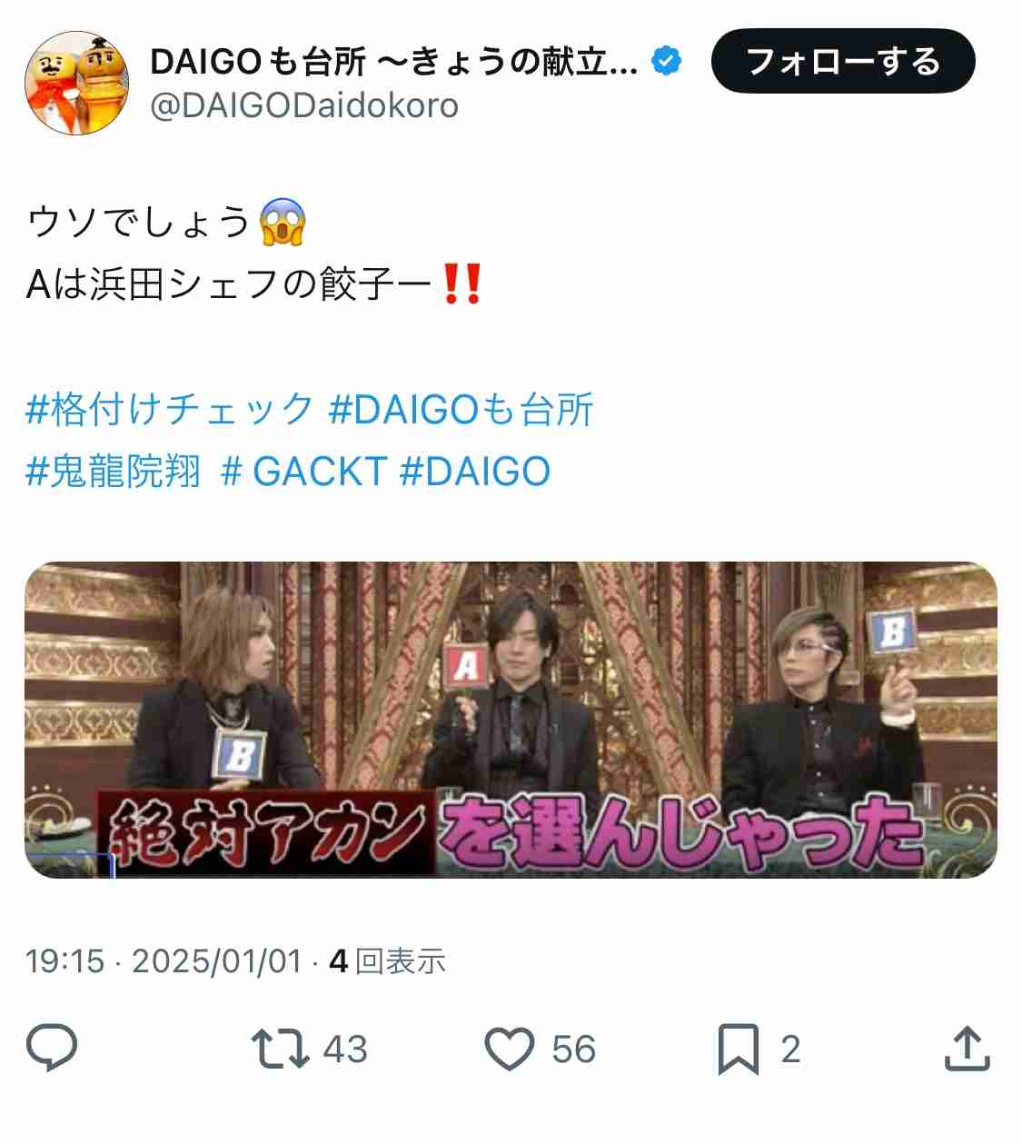 【実況・感想】芸能人格付けチェック!2025お正月スペシャル GACKTマジギレ!そしてついに