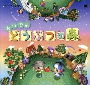 【DS】おいでよどうぶつの森やってる(た)人【20周年】