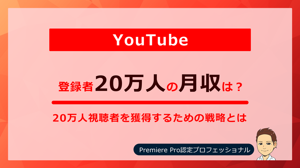 【YouTube】登録者20万人の月収は？ | Your-Create