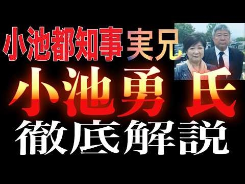 小池百合子都知事の実兄「小池勇」氏に報じられたヤクザとの巨額投資詐欺トラブル！小池都知事の兄だから間違いないとの紹介！小池勇氏とは一体何者なのか徹底解説！朝堂院大覚氏による解説も！