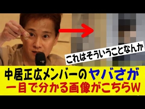中居正広メンバーのヤバさが一目で分かる画像がこちらｗｗｗｗｗｗネットの反応/なんj/2ch/5ch/反応集/スレまとめ/ゆっくり