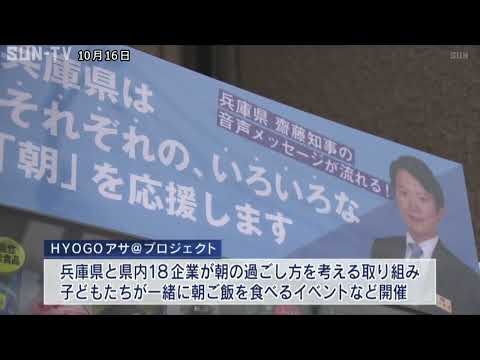 兵庫県と企業が「充実した朝の過ごし方」を応援！ 斎藤知事は自販機に音声メッセージ