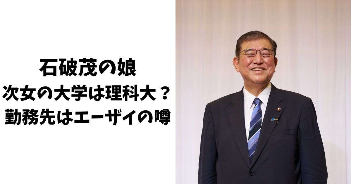 石破茂の娘(次女)の大学は理科大？勤務先はエーザイの噂について紹介