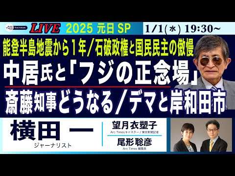 元日SPライブ【横田一／能登地震から１年／中居氏と「フジの正念場」／斎藤知事どうなる、デマと岸和田市／石破政権と国民民主の傲慢】1/1(水) 19:30~ (尾形×望月)