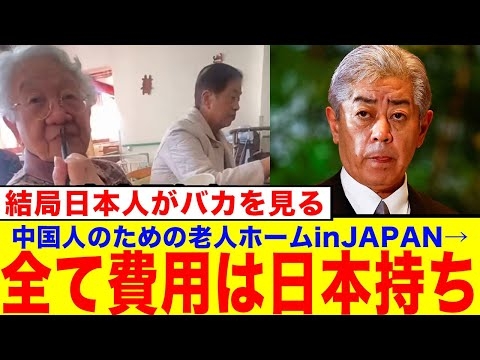 【衝撃】中国人のための老人ホームin日本！ww→「なんで国の税金が使われてるの？？」