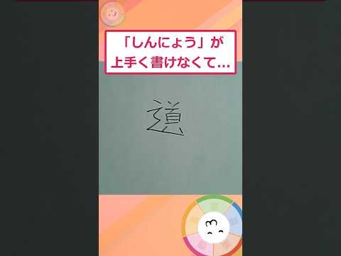 しんにょうが書けないんだが、お前らはどうよ？【2ch面白いスレ】