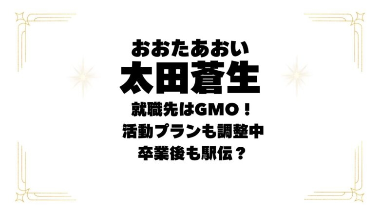 太田蒼生(青学)の就職先はGMO！活動プランも調整中で卒業後も駅伝？  |  ホヤホヤまつちよブログ