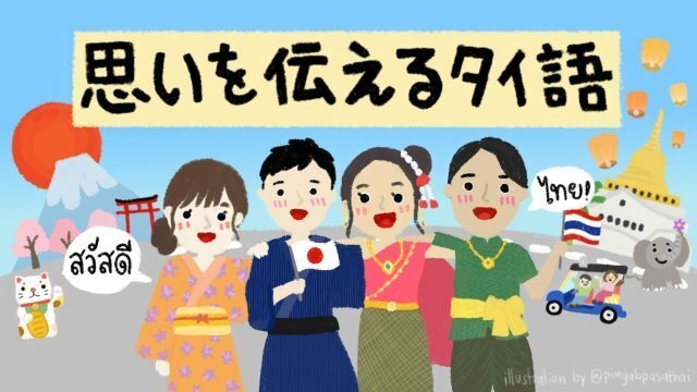 思いを伝えるタイ語 | ＜2024夏のシリーズ＞12月23日（月）～27日（金）よる11時40分～ ＜2025新シリーズ＞1月6日（月）～10日（金）よる11時40分～ | NHKラジオ らじる★らじる