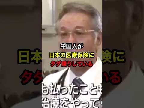 「中国人が日本の医療保険にタダ乗りしている」と医者が告発をして話題に！？#海外の反応