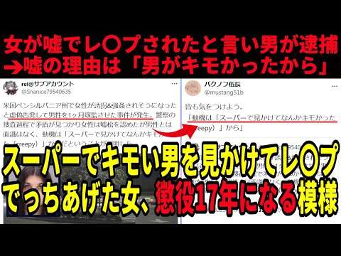 【キモいだけで逮捕（実話）】女さん、スーパーで見かけた男がキモくてでっちあげて逮捕させる➡︎バレて懲役17年になる模様【ツイフェミ】