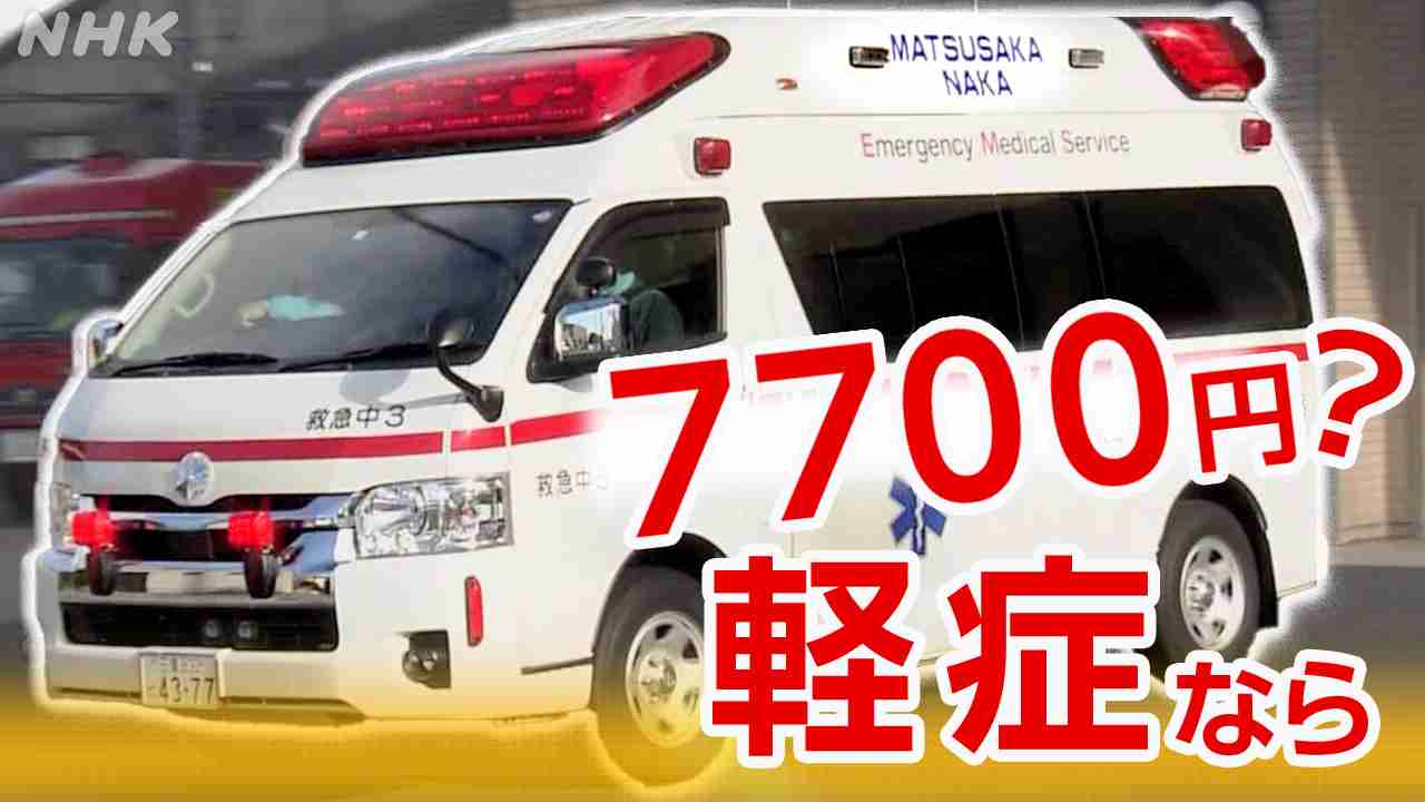 助かる命が助からなくなる… “救急車呼んだら7700円”の背景 三重県松阪市 「選定療養費」とは？ | NHK | WEB特集 | 医療・健康