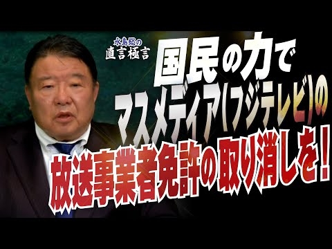 【直言極言】国民の力でマスメディア（フジテレビ）の放送事業者免許の取り消しを！［桜R7/1/17]