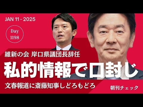 私的情報で口封じ 維新 岸口県議団長が辞任していた　文春報道で斎藤知事脅迫LINE既読