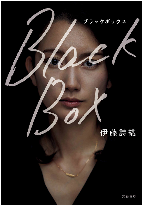 伊藤詩織さん事件、もう一つの“ブラックボックス”とは？ « ハーバー・ビジネス・オンライン