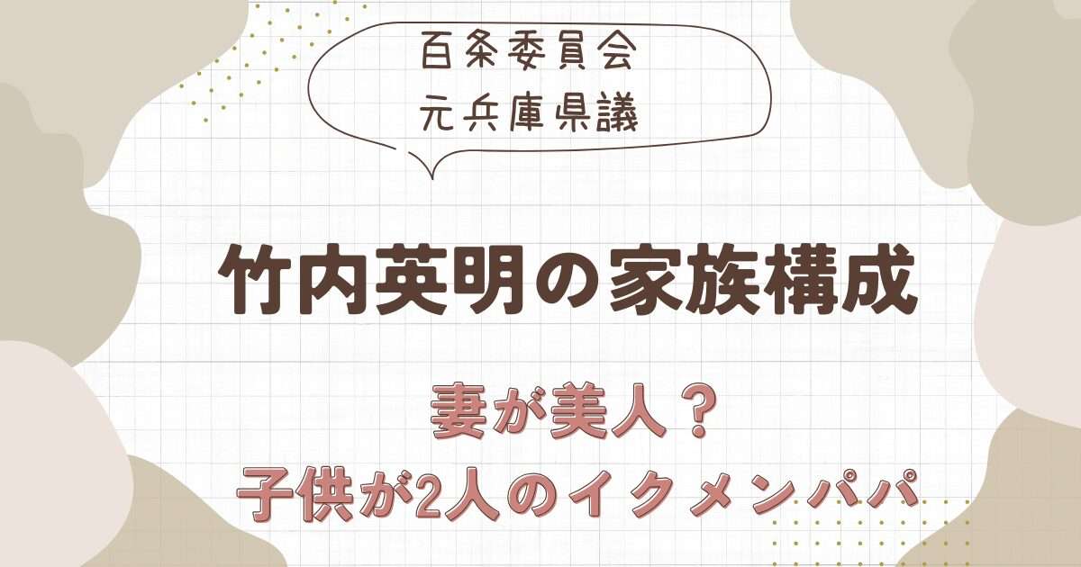 竹内英明の家族構成は？妻と子供が2人のイクメンパパ | Brandnew Amy Trend