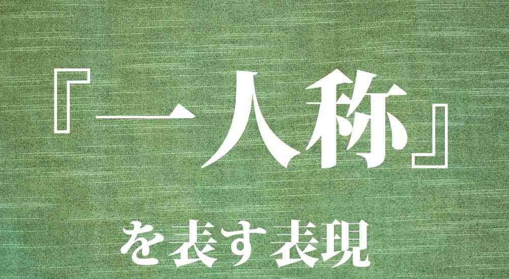 日本語の一人称を表す名称 一覧 全７０種類｜『拙者』『某』『拙僧』『小生』など | KOTONOHA ウェブ