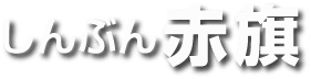日曜版「しんぶん赤旗」