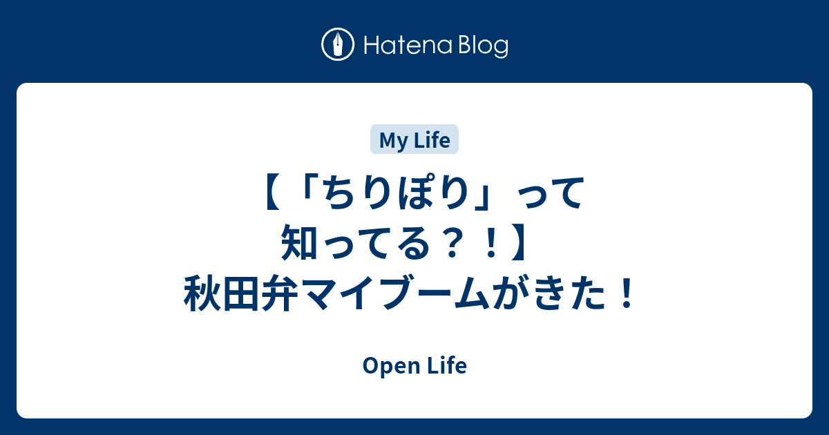 【「ちりぽり」って知ってる？！】秋田弁マイブームがきた！ - Open Life