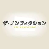 トピ立てて〜日テレ   NNNドキュメント2025年1月5日(日)24:55【拡大枠】言えない心... | ガールズちゃんねる - Girls Channel -