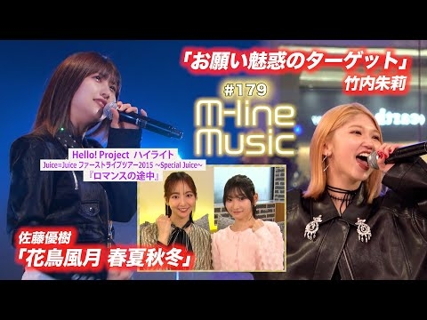 【M-line Music#179】M-line Special 佐藤優樹「花鳥風月 春夏秋冬」／竹内朱莉「お願い魅惑のターゲット」／ハイライト「ロマンスの途中」 MC 宮本佳林・長谷川萌美