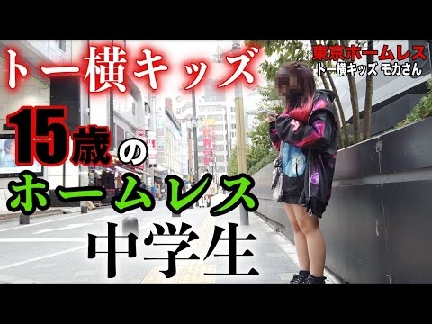 新宿でネットカフェ生活をしているモカさん(15)に『トー横界隈』について伺いました【東京ホームレス トー横キッズ モカさん】
