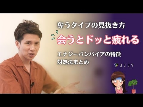 「会った後でドッと疲れる人がいる…」エナジーバンパイアの特徴4選と対処法3つ