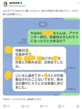 「飲み会の最中にキスとかは普通に」　倉田真由美氏が明かす「元女子アナ」友人の証言に衝撃「闇が深い」
