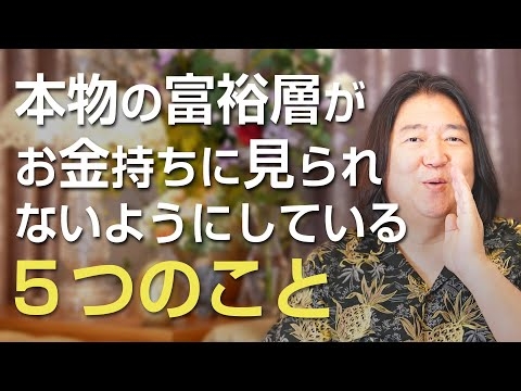 本物の富裕層が、お金持ちに見られないようにしている５つのこと