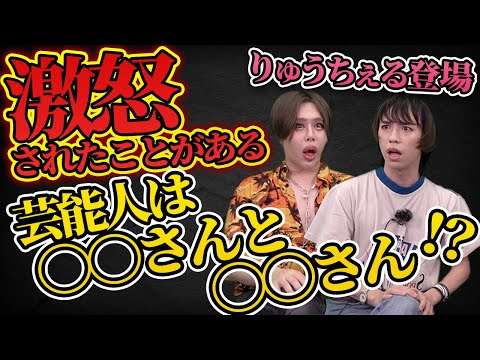 りゅうちぇるさん登場！激怒された芸能人を暴露