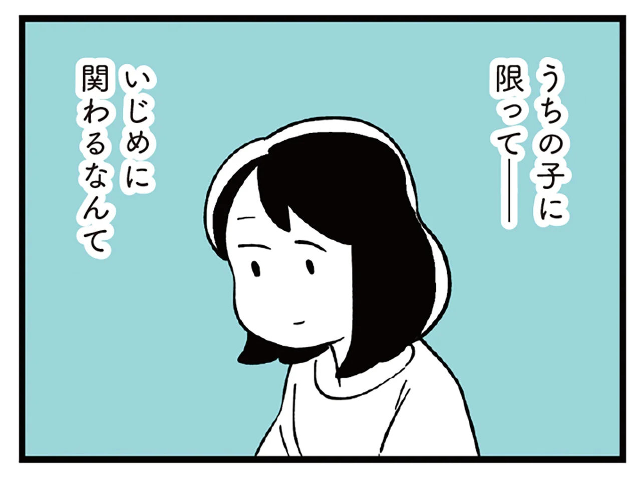 不透明な小5娘の友人関係。「クラスにいじめはない」笑顔で言い切る娘に一安心／娘がいじめをしていました（1） - レタスクラブ