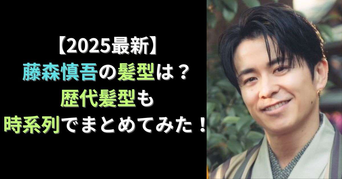 【2025最新】藤森慎吾の髪型は？歴代髪型も時系列でまとめてみた！  |  News Mixed