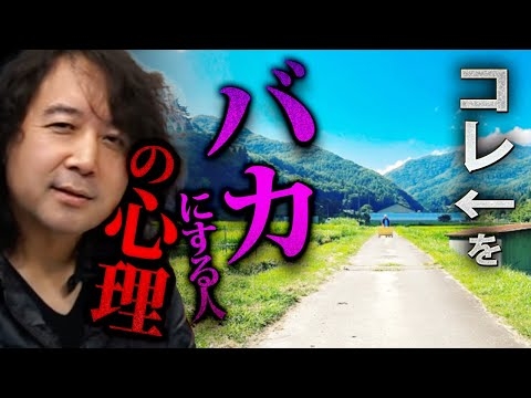 【お前はそんなに偉いのか？】〇〇をバカにする人の心理を解説します【山田玲司/切り抜き】